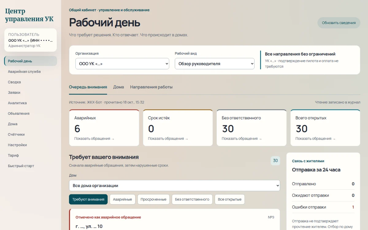 Рабочий день: аварийные и просроченные обращения по всем домам