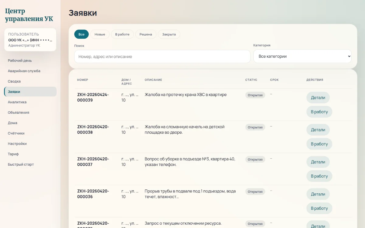 Список заявок: номер, дом, описание, статус, кнопка «В работу»